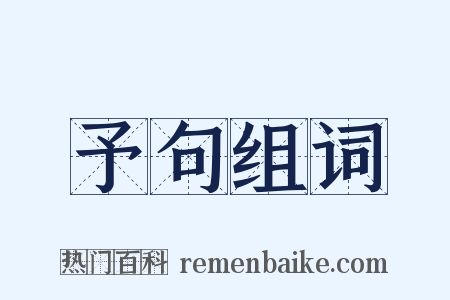 予句组词是什么意思的图片